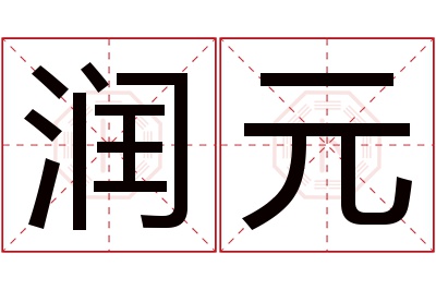 润元名字寓意