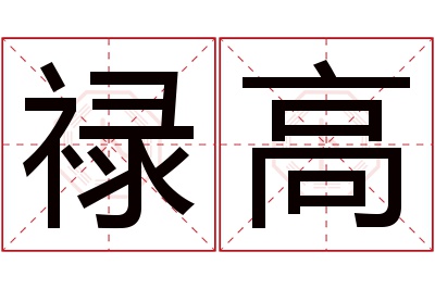 禄高名字寓意