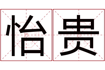 怡贵名字寓意