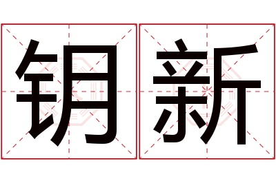 钥新名字寓意