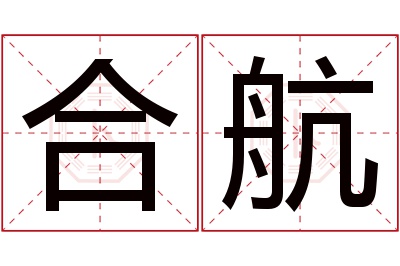 合航名字寓意