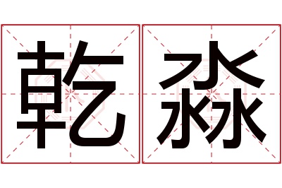 乾淼名字寓意