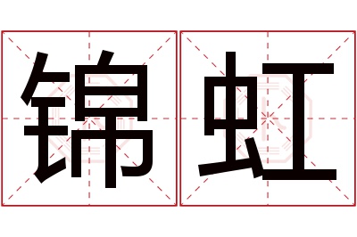 锦虹名字寓意