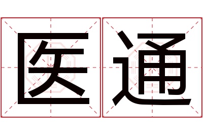 医通名字寓意