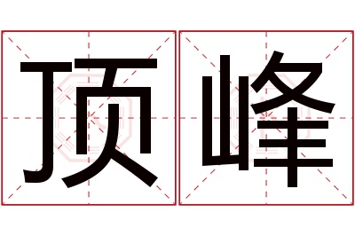 顶峰名字寓意