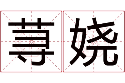 荨娆名字寓意