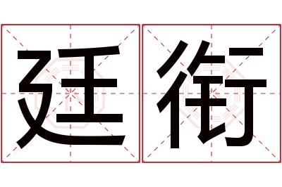 廷衔名字寓意