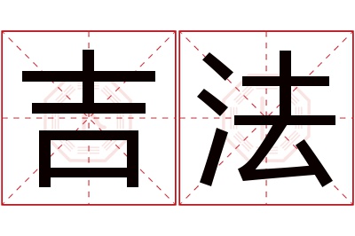 吉法名字寓意