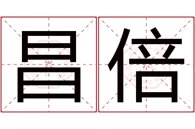 昌倍名字寓意