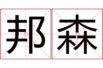 邦森名字寓意