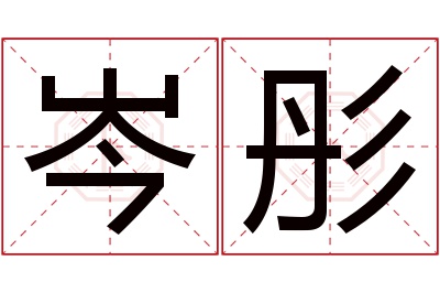 岑彤名字寓意