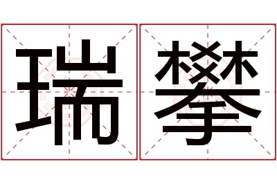 瑞攀名字寓意