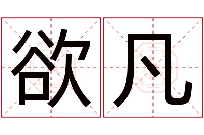 欲凡名字寓意