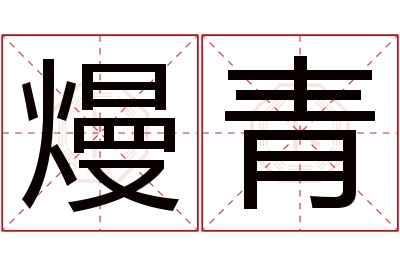 熳青名字寓意