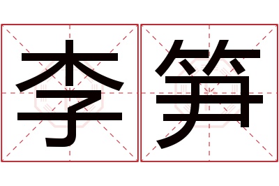 李笋名字寓意 李笋名字寓意