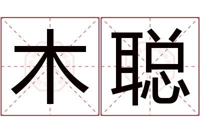 木聪名字寓意