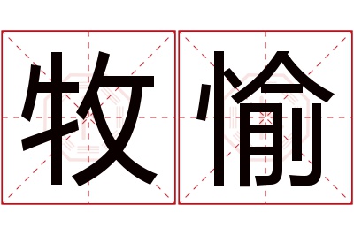 牧愉名字寓意