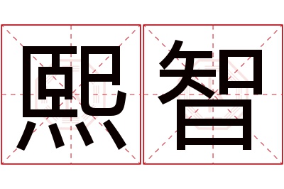 熙智名字寓意