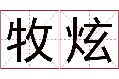 牧炫名字寓意