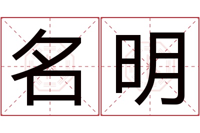 名明名字寓意