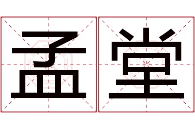 孟堂名字寓意