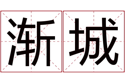 渐城名字寓意