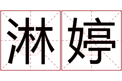 淋婷名字寓意