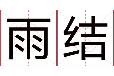 雨结名字寓意