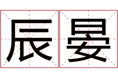 辰晏名字寓意