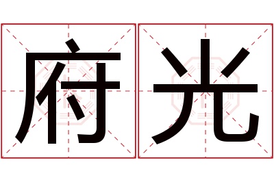 府光名字寓意