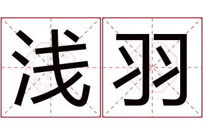 浅羽名字寓意