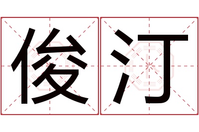 俊汀名字寓意