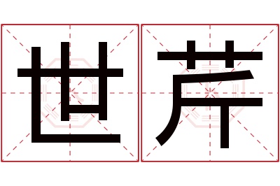 世芹名字寓意