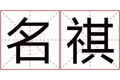 名祺名字寓意