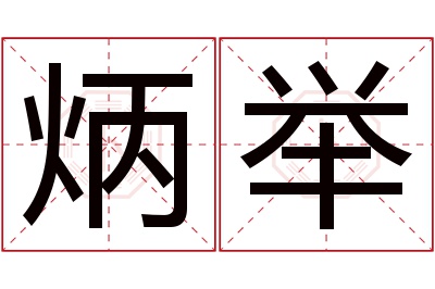 炳举名字寓意