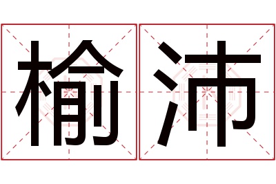 榆沛名字寓意