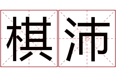 棋沛名字寓意