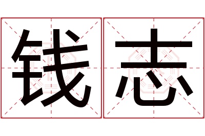 钱志名字寓意