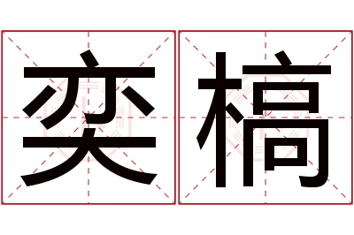 奕槁名字寓意