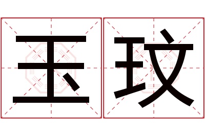 玉玟名字寓意