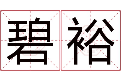 碧裕名字寓意