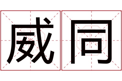 威同名字寓意