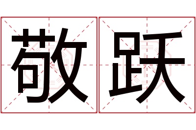 敬跃名字寓意