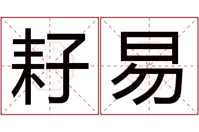 耔易名字寓意