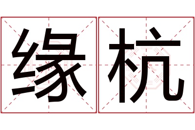 缘杭名字寓意