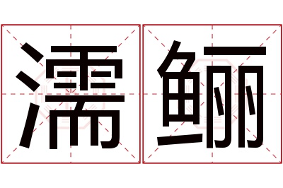 濡鲡名字寓意