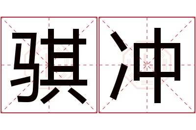 骐冲名字寓意