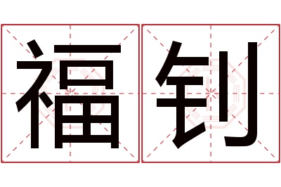 福钊名字寓意