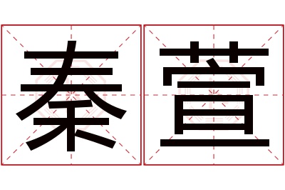 秦萱名字寓意