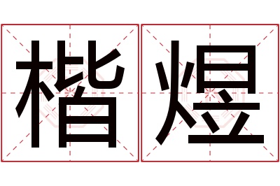 楷煜名字寓意